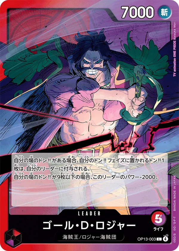 Front of ゴール・D・ロジャー OP13-003, 受け継がれる意志 Japanese