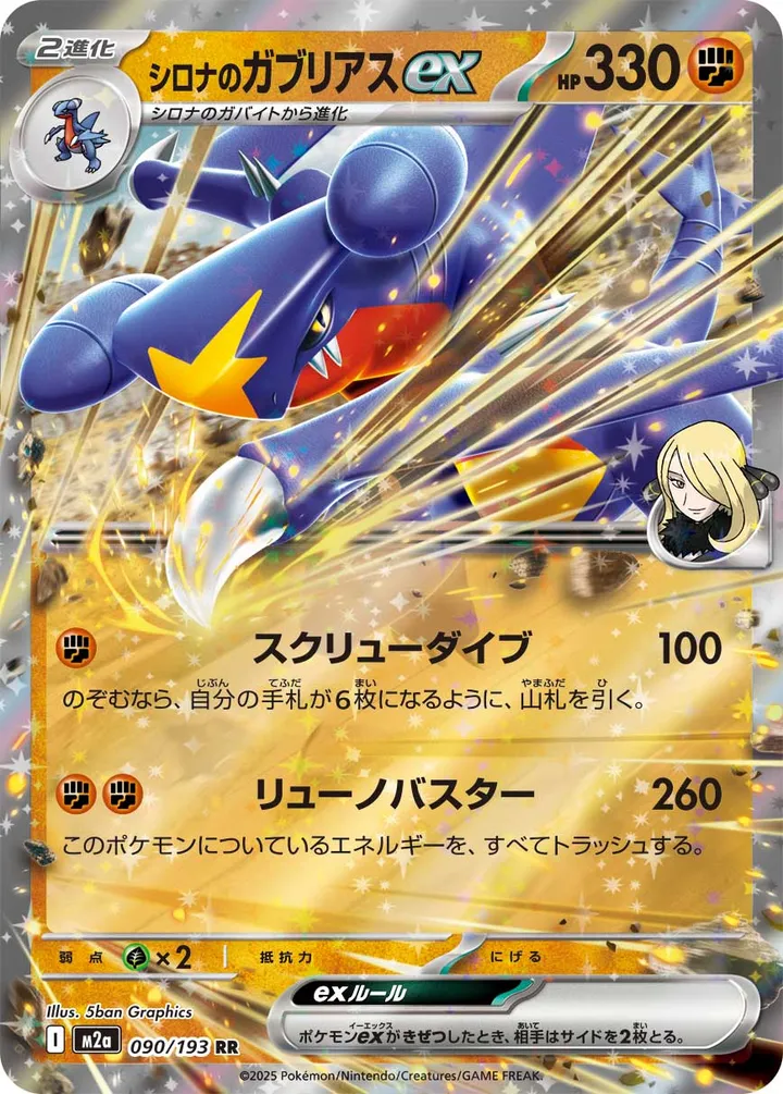 MEGAドリームex 일본판 シロナのガブリアスex 90 카드 앞면