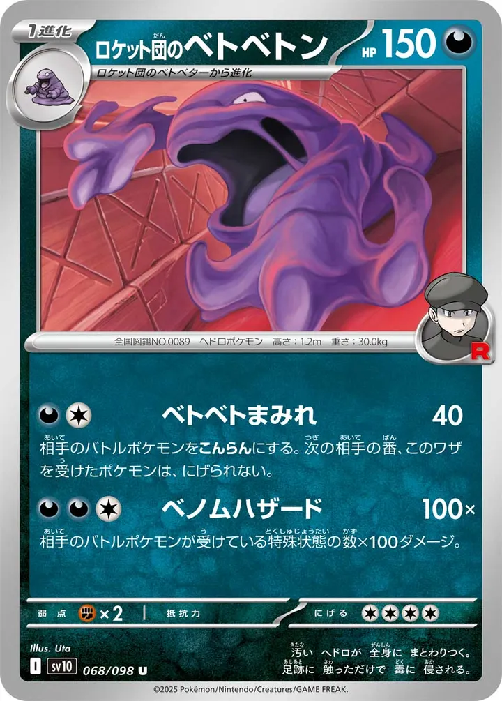 Front of Team Rocket's Muk 68, ロケット団の栄光 Japanese