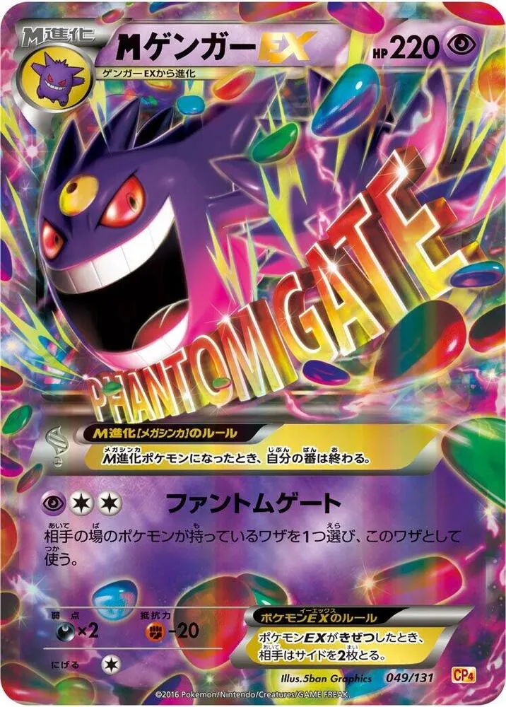 プレミアムチャンピオンパック「EX×M×BREAK」 일본판 MゲンガーEX 49 카드 앞면