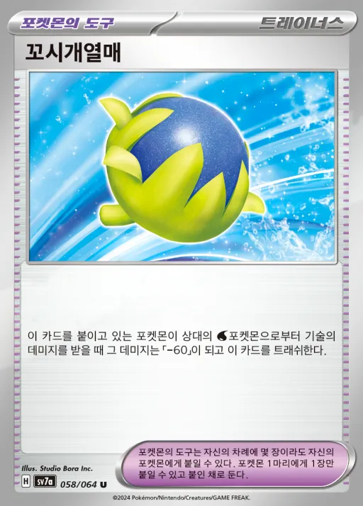 Front of 꼬시개열매 58, 낙원드래고나 Korean