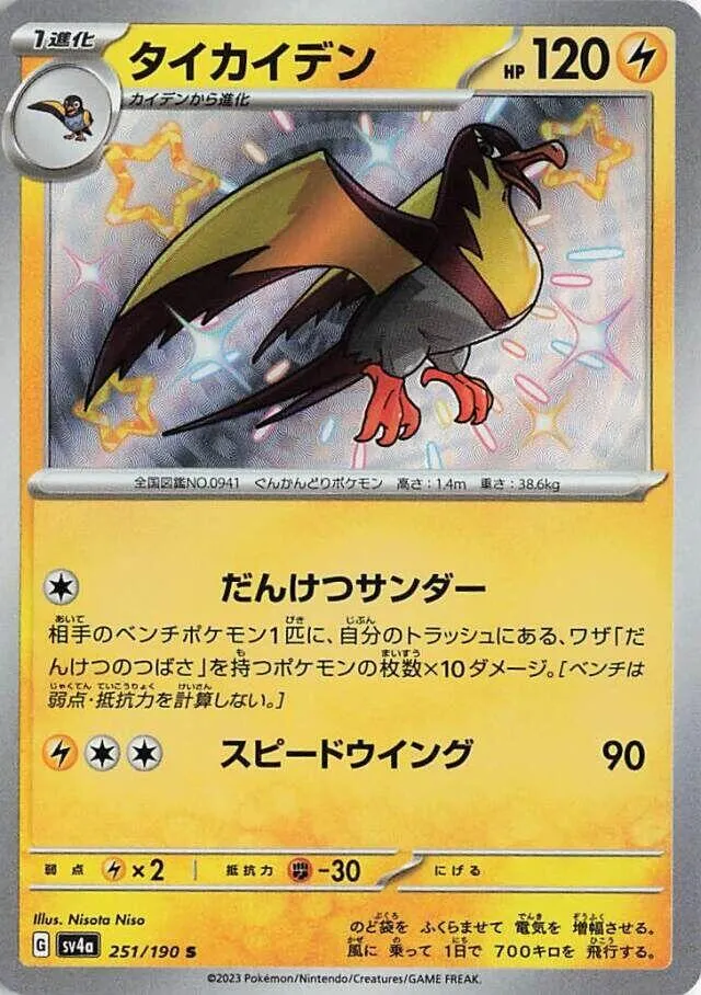 シャイニートレジャーex 일본판 タイカイデン 251 카드 앞면