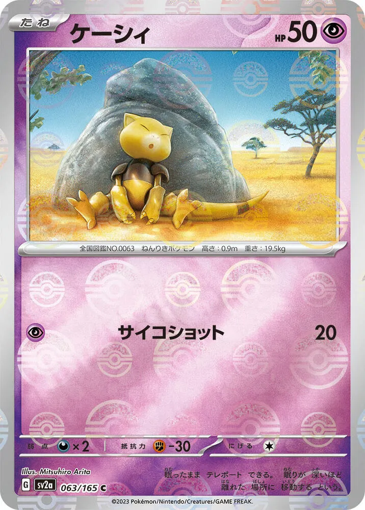 ポケモンカード151 일본판 ケーシィ 63 카드 앞면
