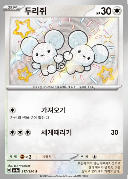 샤이니트레저 ex 韓国語版 두리쥐 317 カード表面
