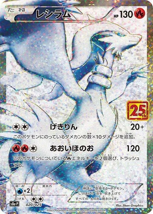 Front of Reshiram 20, プロモカードパック 25th ANNIVERSARY edition Japanese