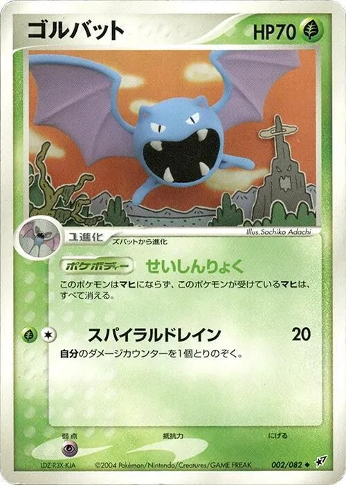 Front of Golbat 2, 蒼空の激突 Japanese