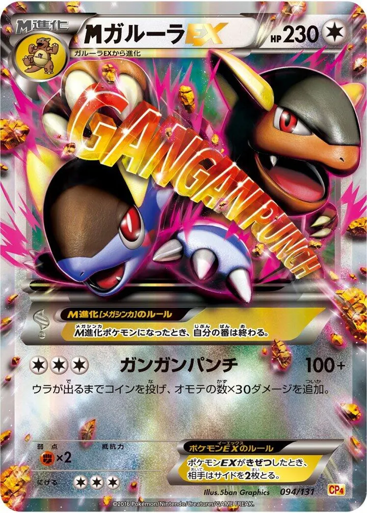 Front of M Kangaskhan ex 94, プレミアムチャンピオンパック「EX×M×BREAK」 Japanese