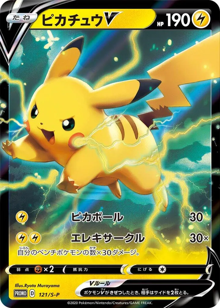 Front of Pikachu V 121, S-Pプロモーションカード Japanese