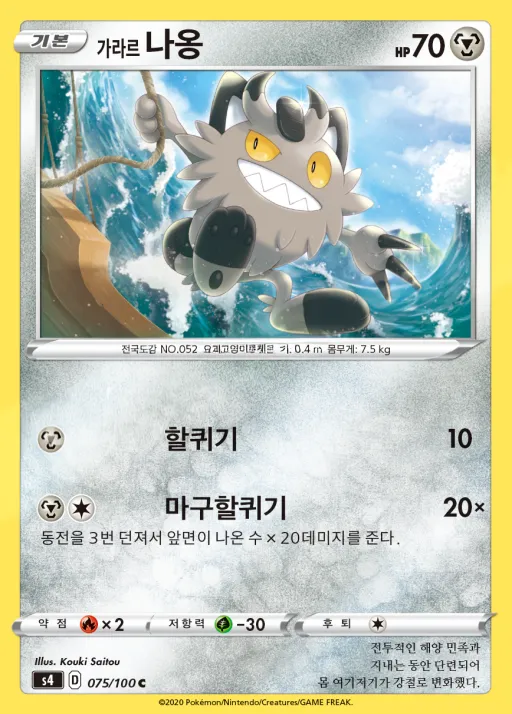 Front of 가라르 나옹 75, 앙천의 볼트태클 Korean