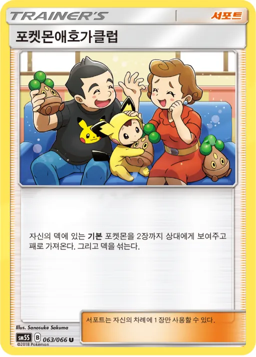 Front of 포켓몬애호가클럽 63, 울트라썬 Korean