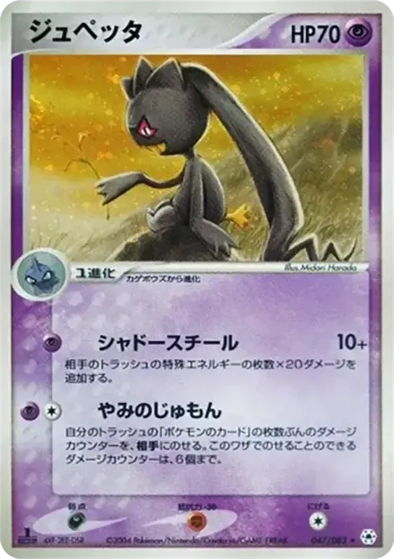 Front of Banette 47, とかれた封印 Japanese