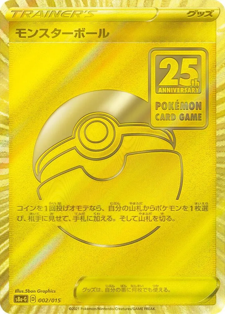 ポケモンカードゲーム ソード&シールド 25th ANNIVERSARY GOLDEN BOX 일본판 モンスターボール 2 카드 앞면