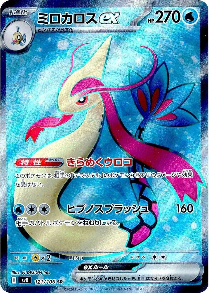 Front of Milotic ex 121, 超電ブレイカー Japanese