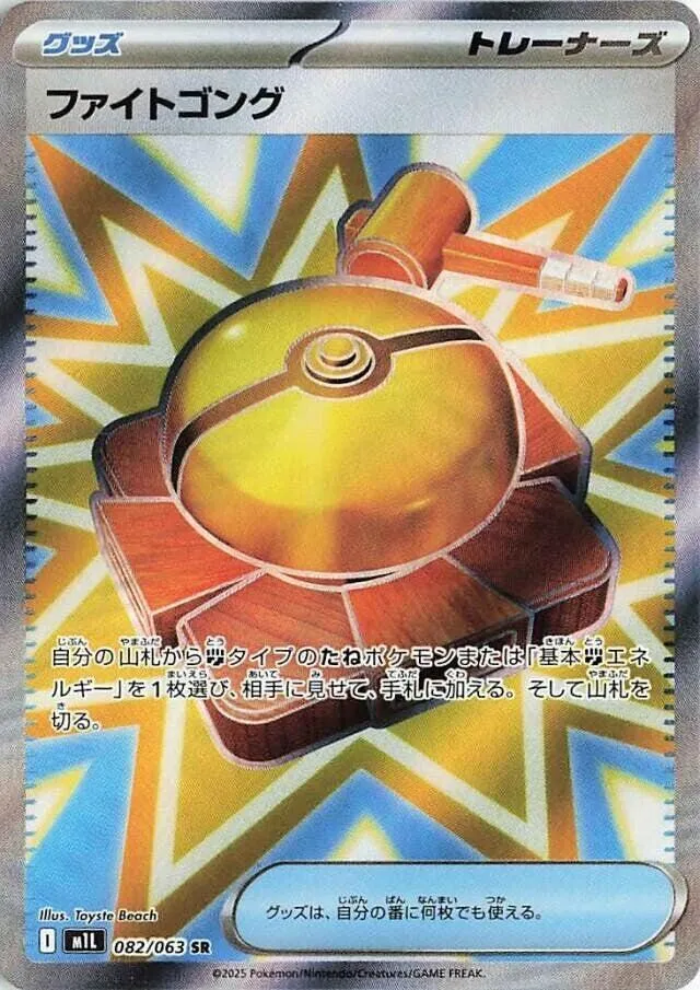 Front of Fight Gong 82, メガブレイブ Japanese