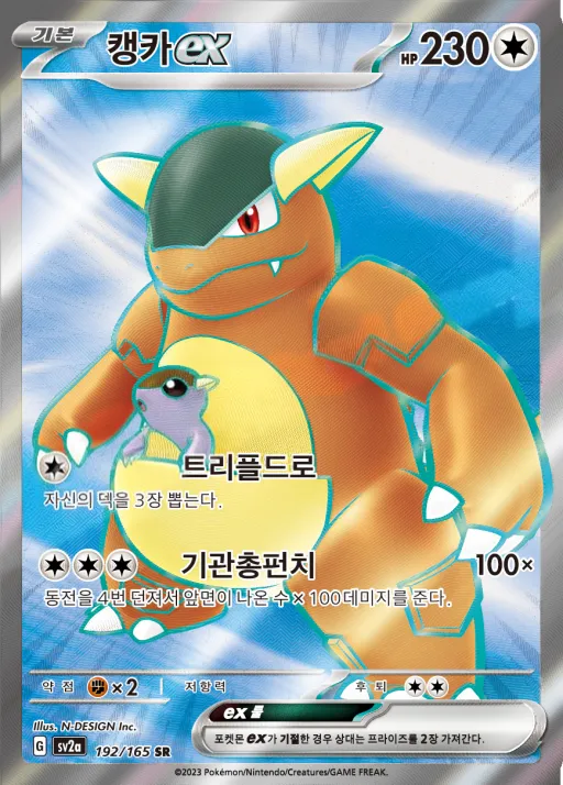Front of 캥카 ex 192, 포켓몬 카드 151 Korean
