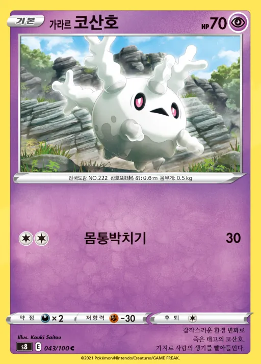 퓨전아츠 韓国語版 가라르 코산호 43 カード表面