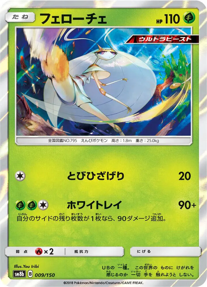 Front of Pheromosa 9, GXウルトラシャイニー Japanese