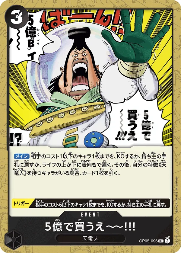 Front of 5億で買うえ~~!!! OP05-096, 新時代の主役 Japanese