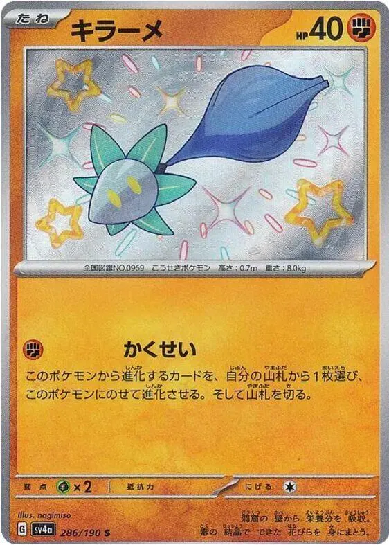 シャイニートレジャーex 일본판 キラーメ 286 카드 앞면
