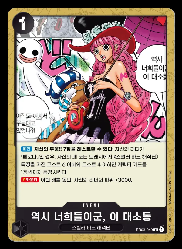 Front of 역시 너희들이군, 이 대소동. EB03-049, ONE PIECE Heroines Edition Korean