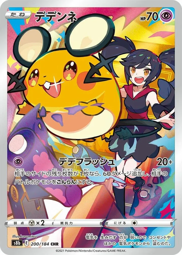 Front of Dedenne 200, VMAXクライマックス Japanese