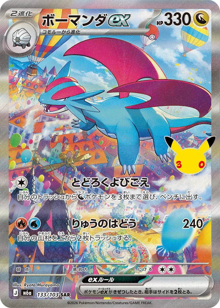 Front of Salamence ex 133, 30th CELEBRATION Japanese