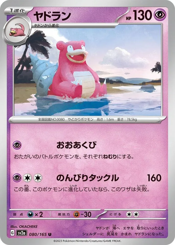 Front of Slowbro 80, ポケモンカード151 Japanese
