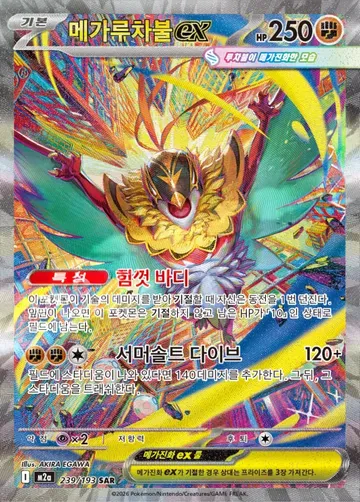 메가루차불 ex 239 $7.39