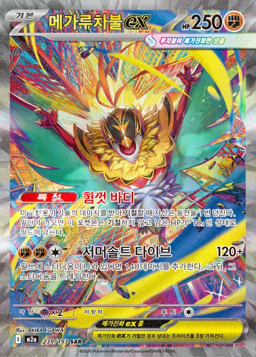 Front of 메가루차불 ex 239, MEGA 드림 ex Korean