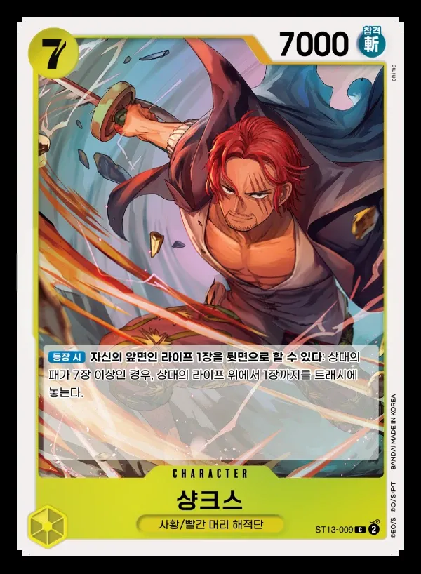 3형제의 유대 韓国語版 샹크스 ST13-009 カード表面