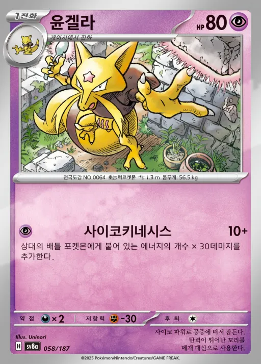 Front of 윤겔라 58, 테라스탈 페스타 ex Korean