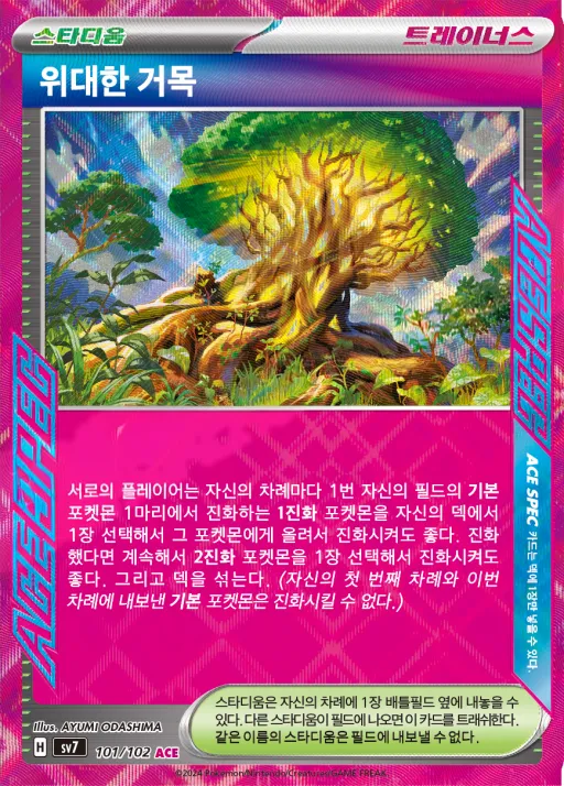 스텔라미라클 韓国語版 위대한 거목 101 カード表面