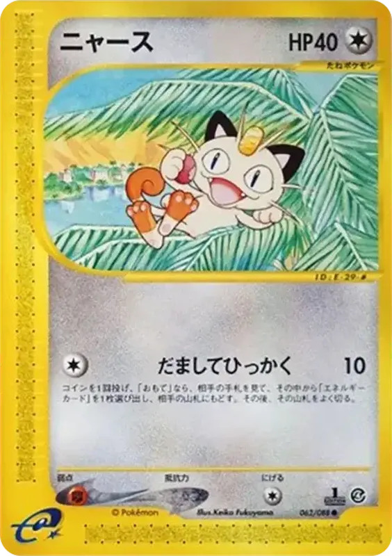 Front of Meowth 62, 裂けた大地 Japanese