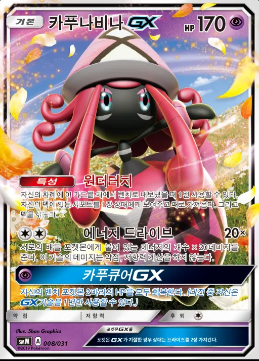 Front of 카푸나비나 GX 8, 썬&문 스타터 세트 TAG TEAM GX 「에브이&테오키스 GX」 「블래키&다크라이 GX」 Korean