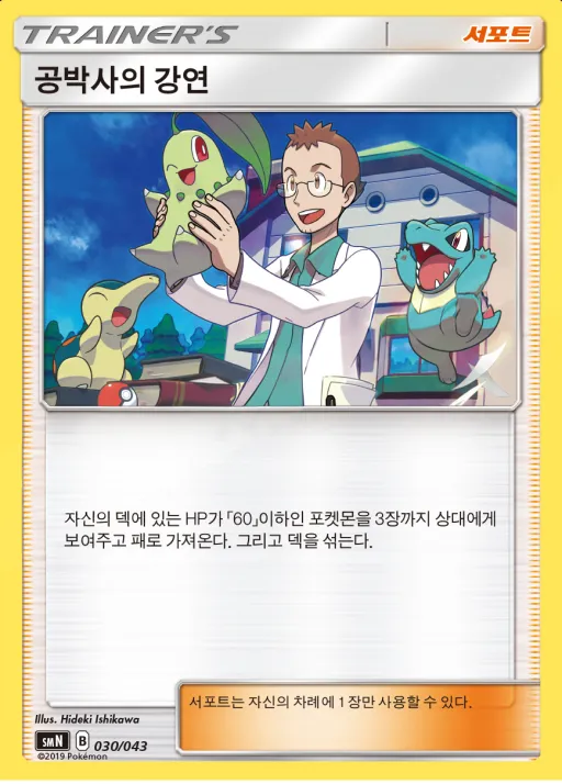 Front of 공박사의 강연 30, 썬&문 파워업덱 BOX 「TAG TEAM GX」 Korean