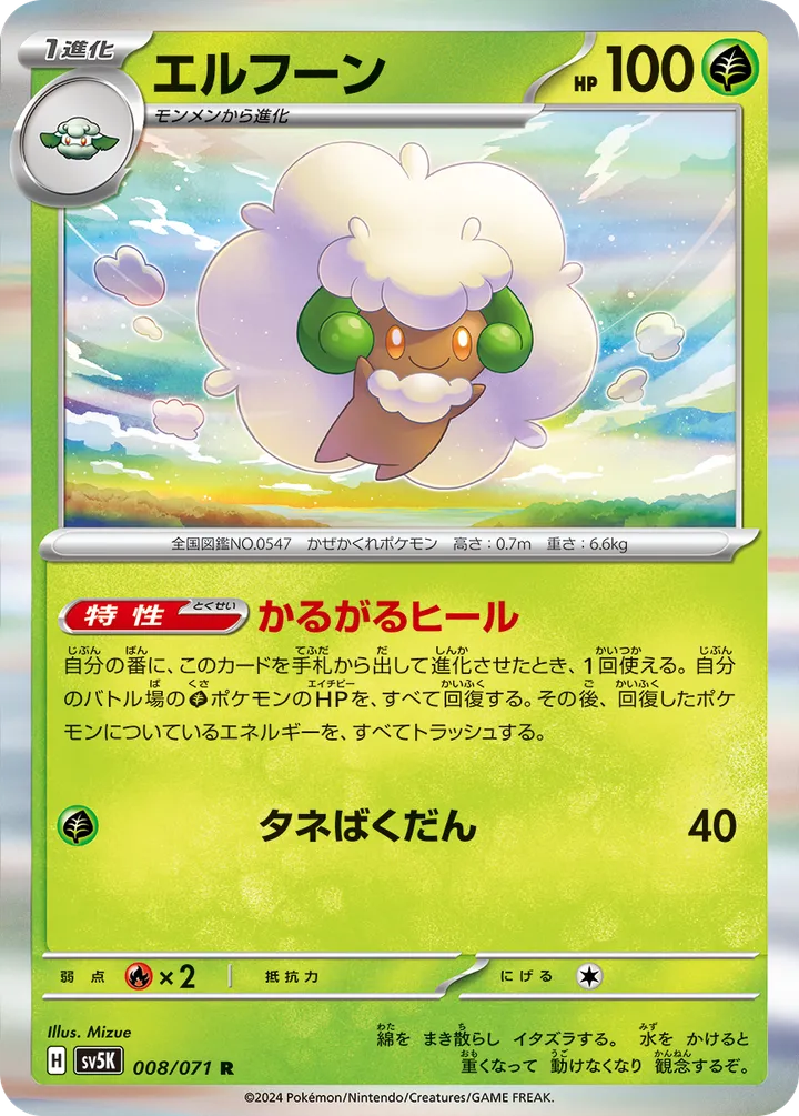 Front of Whimsicott 8, ワイルドフォース Japanese
