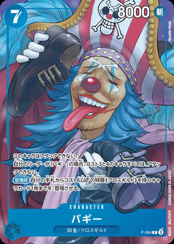 Front of バギー P-084 · Reprint, プロモーションカード P-066~P-088 Japanese