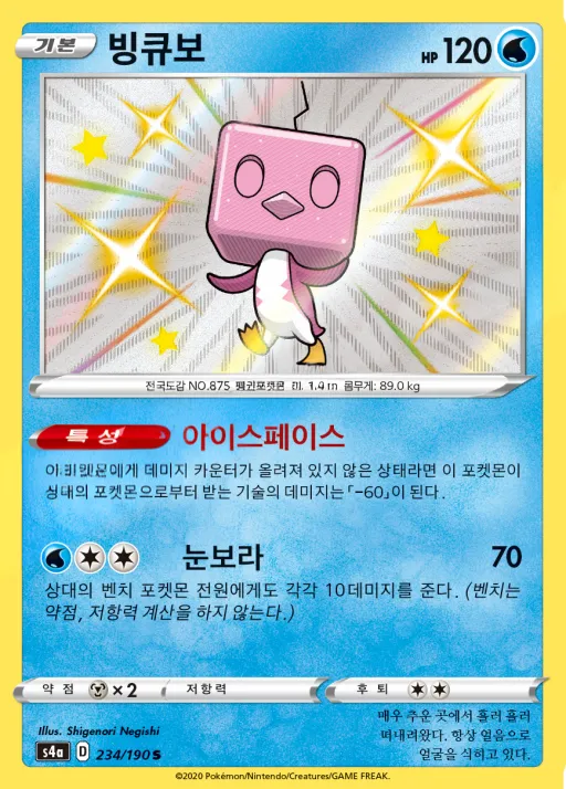 Front of 빙큐보 234, 샤이니스타 V Korean