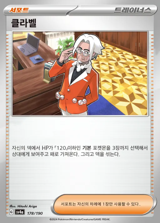 샤이니트레저 ex 한국판 클라벨 178 카드 앞면