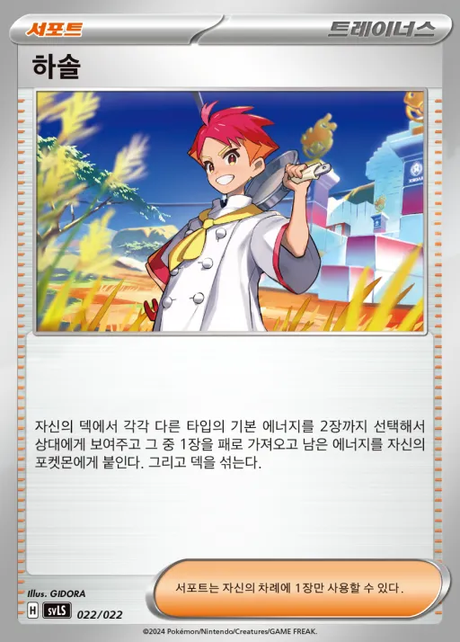 스칼렛&바이올렛 스타터 세트 테라스탈타입:스텔라 「파라블레이즈 ex」 韓国語版 하솔 22 カード表面