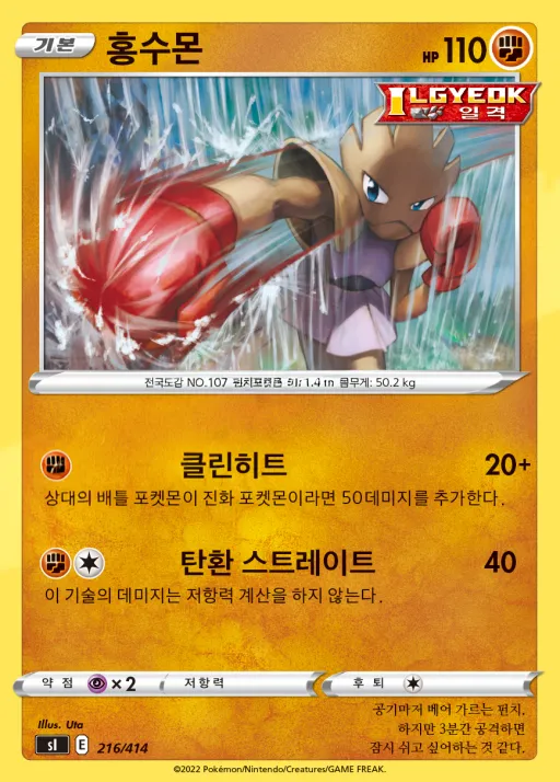 Front of 홍수몬 216, 소드&실드 「스타트 덱 100」 Korean