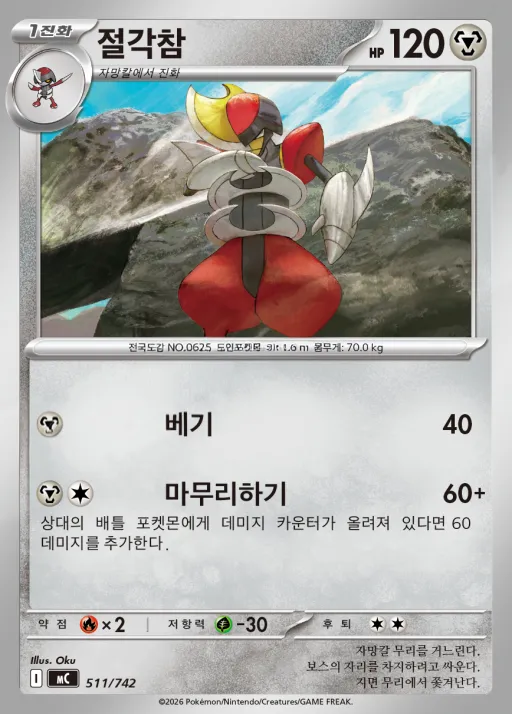 Front of 절각참 511, MEGA 「스타트 덱 100 배틀컬렉션」 Korean