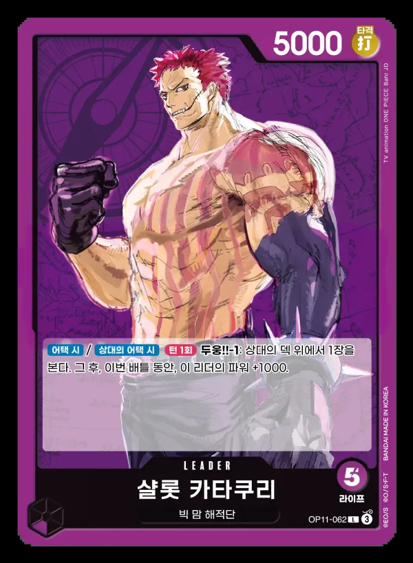 Front of 샬롯 카타쿠리 OP11-062, 신속의 권 Korean