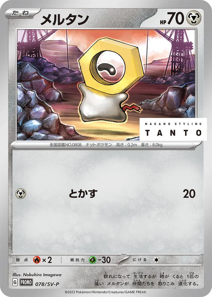 Front of Meltan 78, SV-Pプロモーションカード Japanese