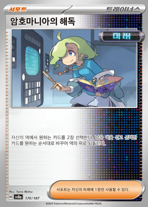 Front of 암호마니아의 해독 170, 테라스탈 페스타 ex Korean