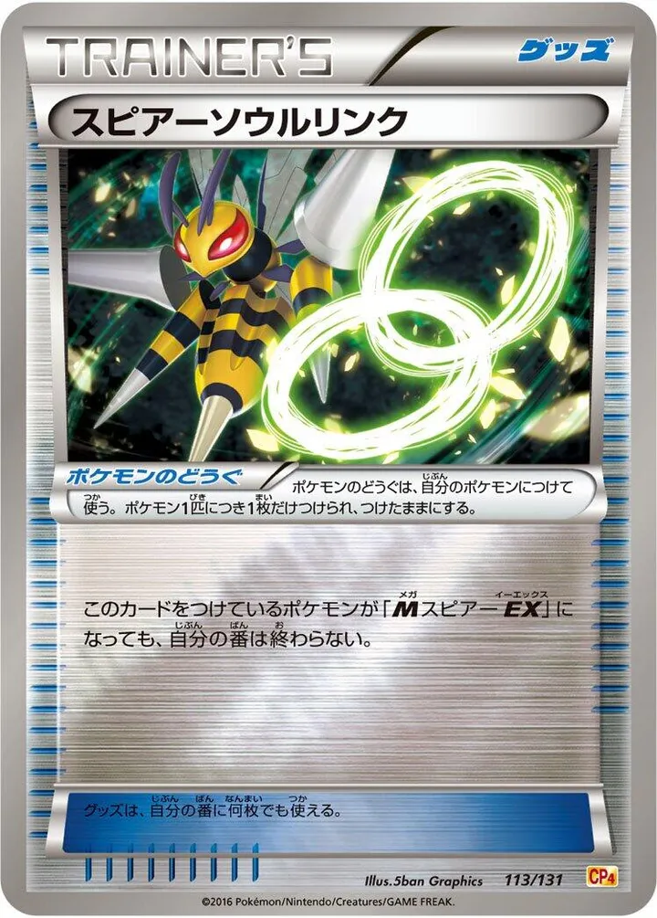 プレミアムチャンピオンパック「EX×M×BREAK」 일본판 スピアーソウルリンク 113 카드 앞면