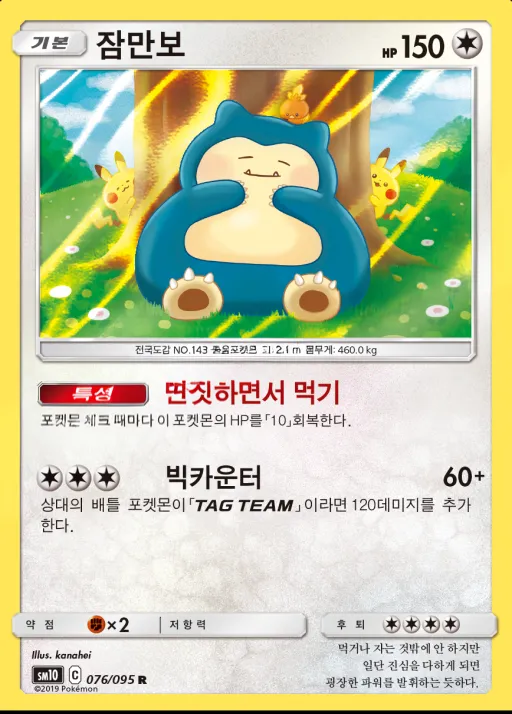 더블블레이즈 韓国語版 잠만보 76 カード表面