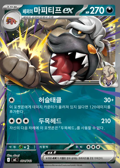 MEGA 「스타트 덱 100 배틀컬렉션」 韓国語版 페퍼의 마피티프 ex 484 カード表面