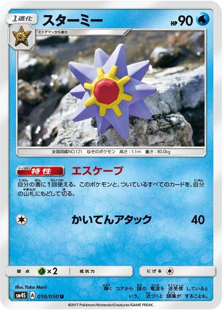 Front of Starmie 10, 覚醒の勇者 Japanese