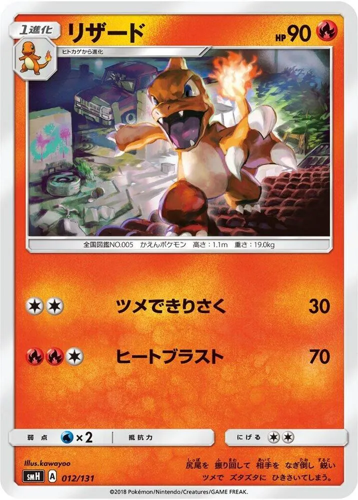 Front of Charmeleon 12, GXスタートデッキ(草ラランテス/炎リザードン/水ラプラス/雷ライチュウ/超ミュウツー/闘ルガルガン/悪イベルタル/鋼メタグロス/フェアリーゼルネアス、全9種) Japanese